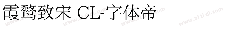 霞鹜致宋 CL字体转换